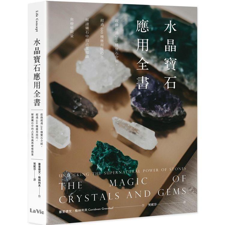  水晶寶石應用全書：收錄超過200種寶石介紹，超過600種應用技巧，解讀礦石中的占星知識與療癒能量