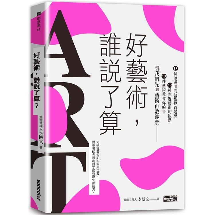  好藝術，誰說了算？：15個該避開的藝術投資迷思╳13種靠近藝術的觀點╳12件藝術教會你的事，讓我們先聊藝術再數鈔