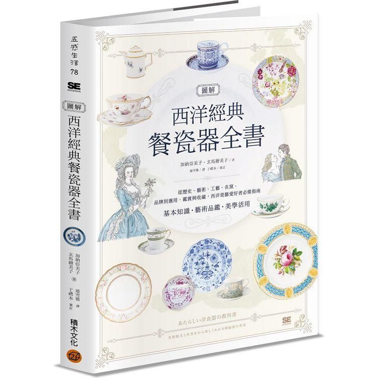  圖解西洋經典餐瓷器全書：從歷史、藝術、工藝、名窯、品牌到應用、鑑賞與收藏，西洋瓷藝愛好者必備指南