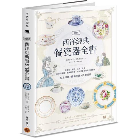 圖解西洋經典餐瓷器全書：從歷史、藝術、工藝、名窯、品牌到應用、鑑賞與收藏，西洋瓷藝愛好者必備指南