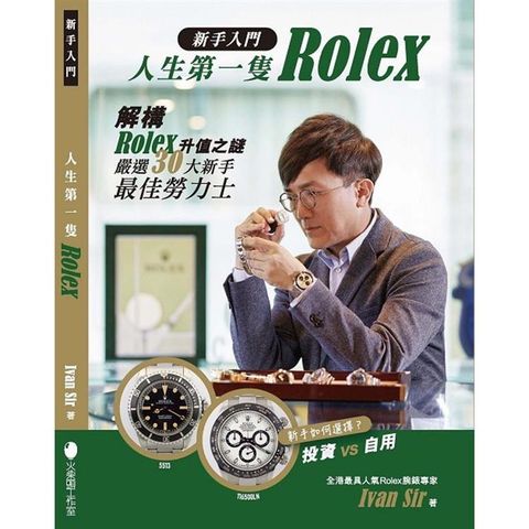 新手入門•人生第一隻Rolex