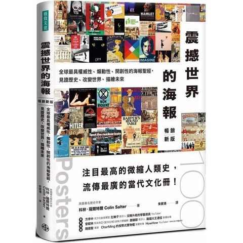 震撼世界的海報(暢銷新版)：全球最具權威性、煽動性、開創性的海報聖經，見證歷史、改變世界，描繪未來