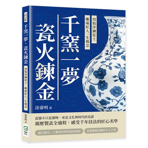 千窯一夢，瓷火鍊金：烈焰淬鍊泥土，雕琢匠人一生執念