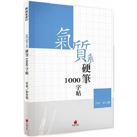 氣質系硬筆1000字帖