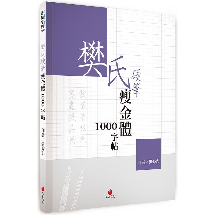  樊氏硬筆瘦金體1000字帖