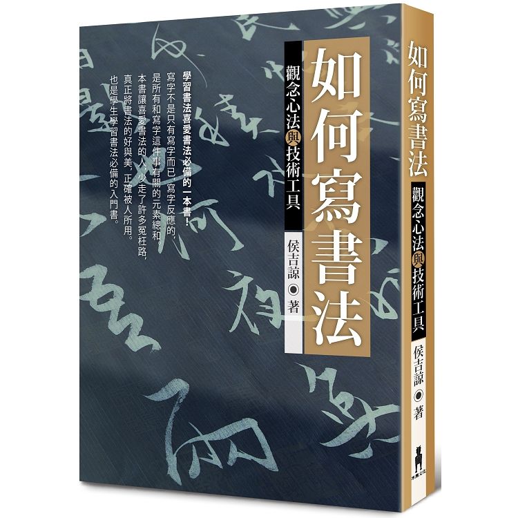  如何寫書法：觀念心法與技術工具（三版）