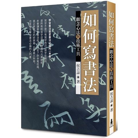 如何寫書法：觀念心法與技術工具（三版）