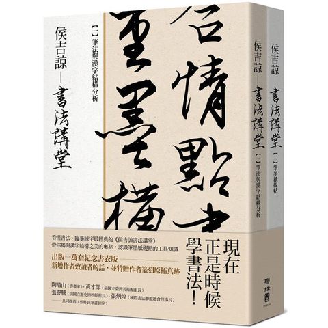 侯吉諒書法講堂：（一）筆法與漢字結構分析（二）筆墨紙硯帖【不分售】特贈作者親手篆刻鈐印箋紙）