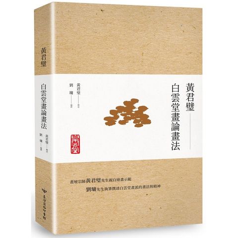 黃君璧.白雲堂畫論畫法