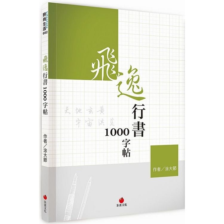  飛逸行書1000字帖