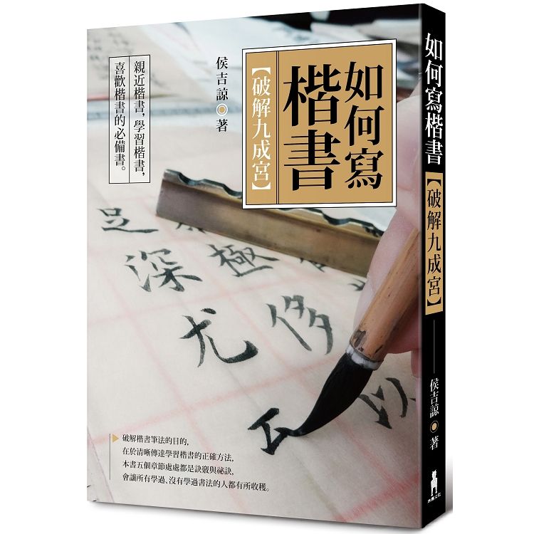  如何寫楷書：破解「九成宮」（二版）