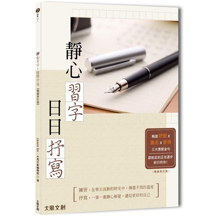  靜心習字&bull;日日書寫【暢銷修訂版】