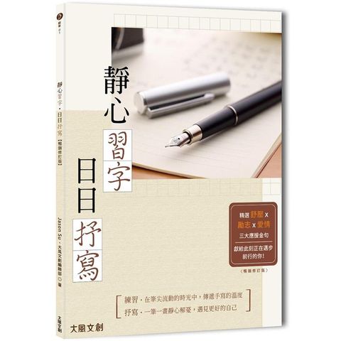 靜心習字•日日書寫【暢銷修訂版】