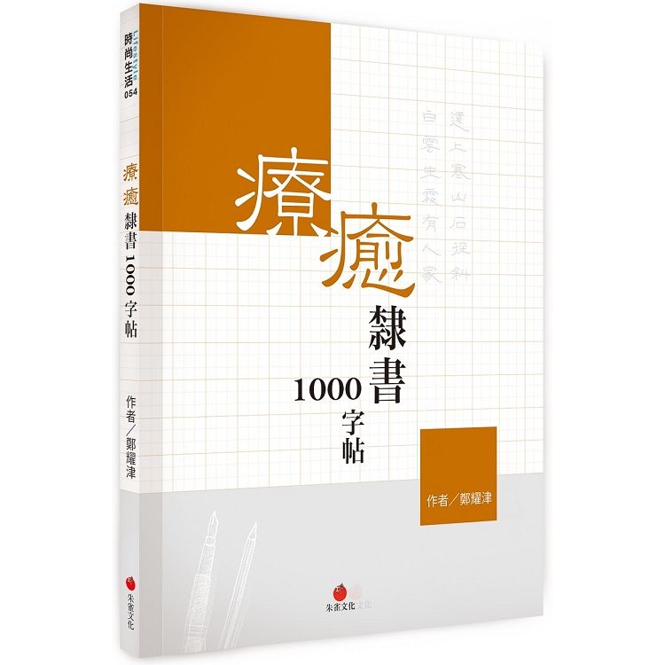  療癒隸書1000字帖