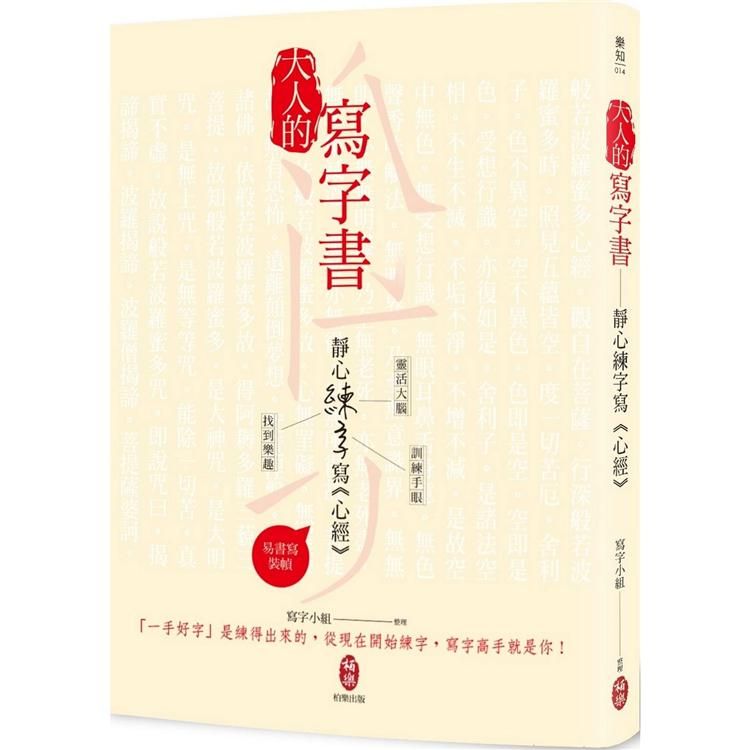  大人的寫字書  靜心練字寫《心經》