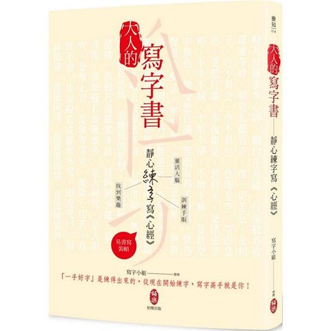 大人的寫字書  靜心練字寫《心經》