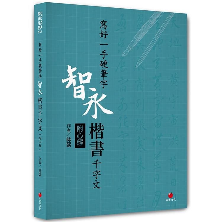  寫好一手硬筆字：智永楷書千字文（附心經）