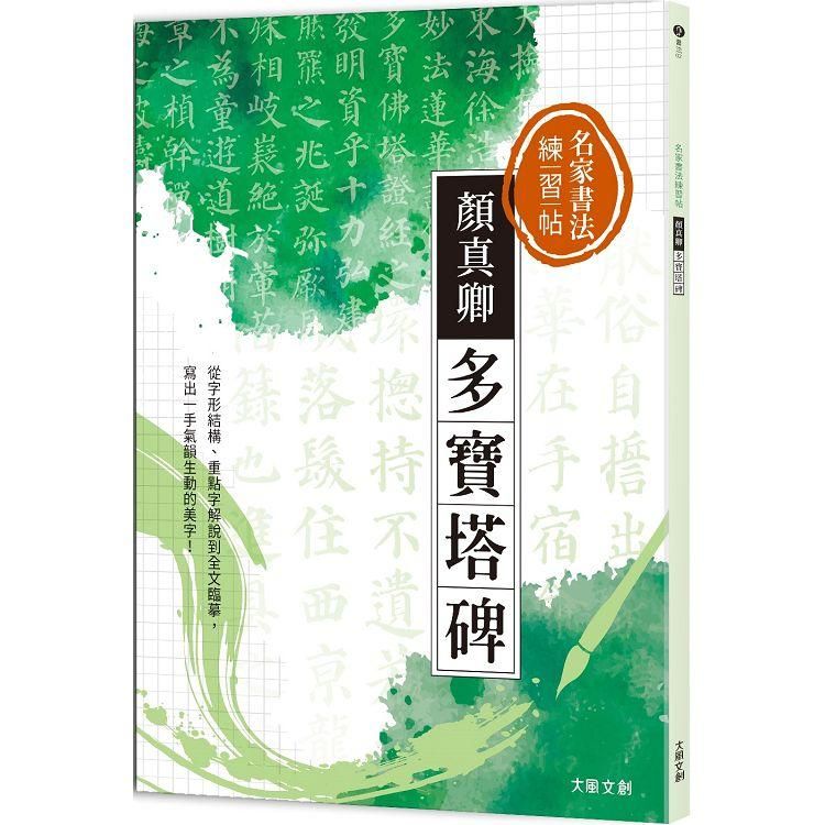  名家書法練習帖｜顏真卿&bull;多寶塔碑：從字形結構、重點字解說到全文臨摹，寫出一手氣韻生動的美字！