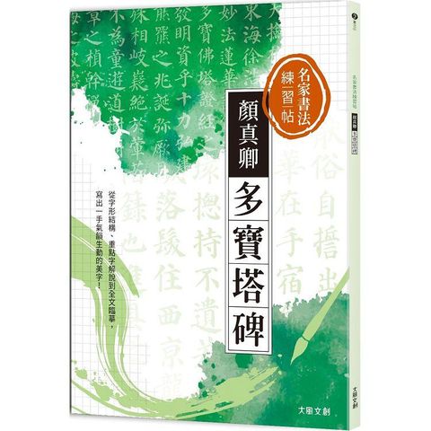 名家書法練習帖∣顏真卿•多寶塔碑：從字形結構、重點字解說到全文臨摹，寫出一手氣韻生動的美字！