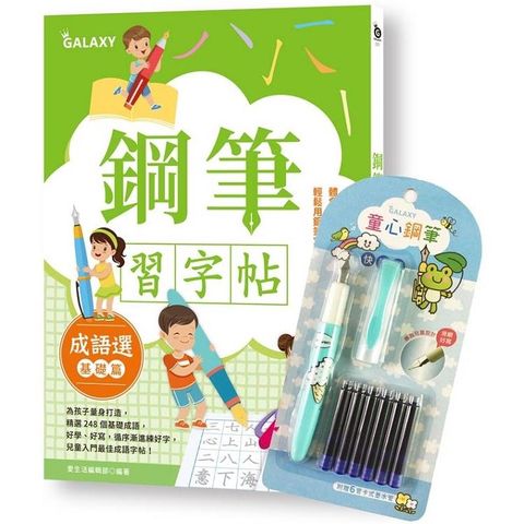 鋼筆習字帖－成語選（基礎篇）：寫字入門最佳工具，以鋼筆體會點、撇、捺的手感，輕鬆寫出漂亮好字！（