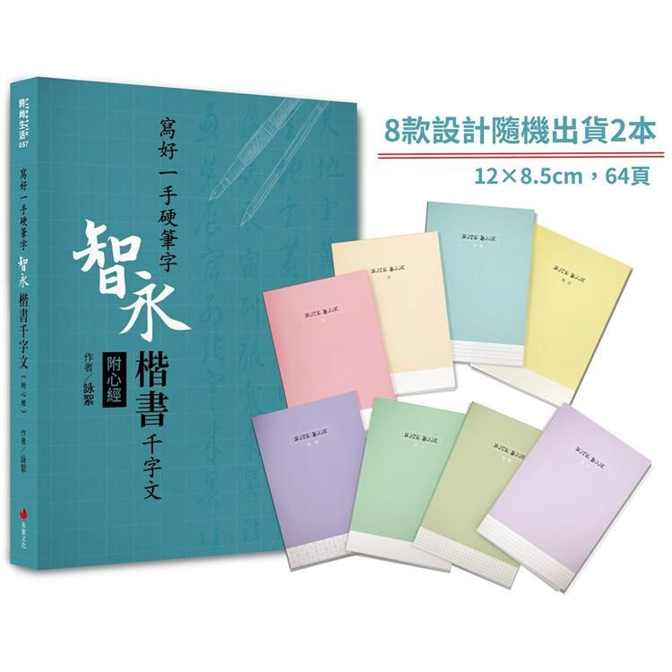  寫好一手硬筆字+1號巴川紙筆記本：智永楷書千字文（附心經）