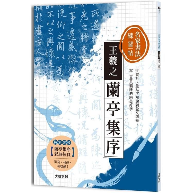  名家書法練習帖｜王羲之&bull;蘭亭集序：從賞析、重點字解說到全文臨摹，寫出最具韻味的絕美好字！