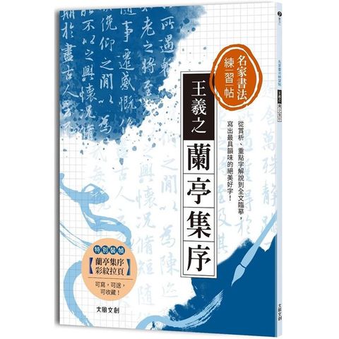 名家書法練習帖｜王羲之&bull;蘭亭集序：從賞析、重點字解說到全文臨摹，寫出最具韻味的絕美好字！