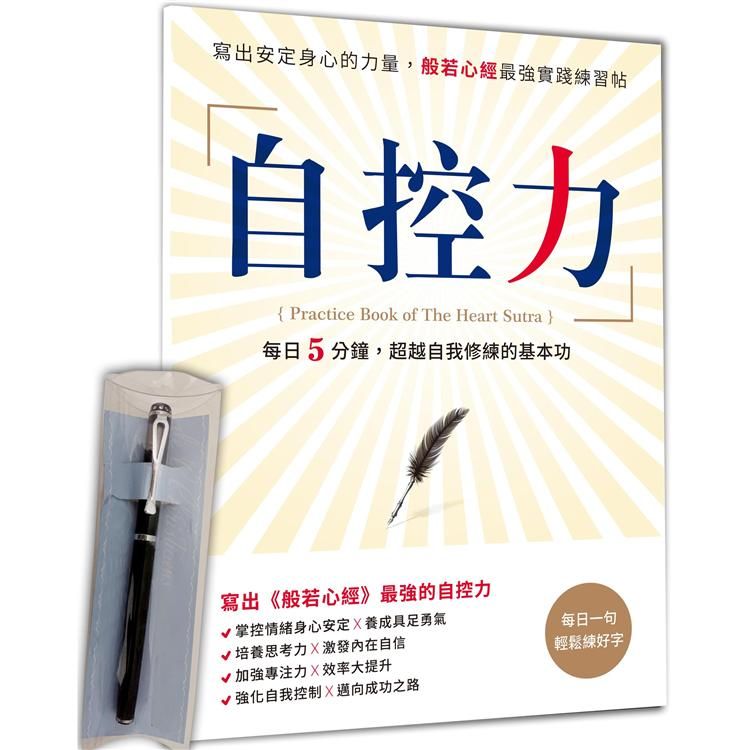  自控力：寫出安定身心的力量，般若心經最強實踐練習帖×【曜石黑晶鑽經典鋼筆】