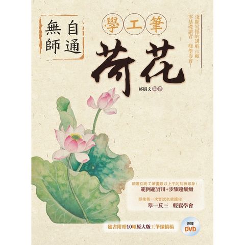 無師自通學工筆：荷花