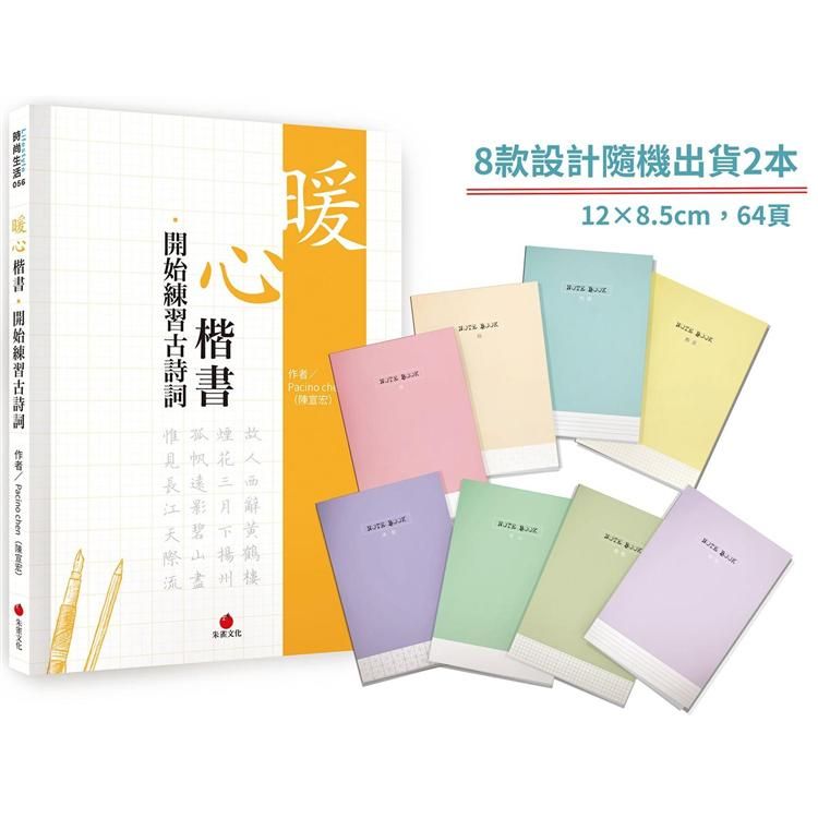  暖心楷書.開始練習古詩詞+1號巴川紙筆記本