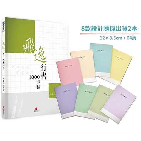 飛逸行書1000字帖+1號巴川紙筆記本