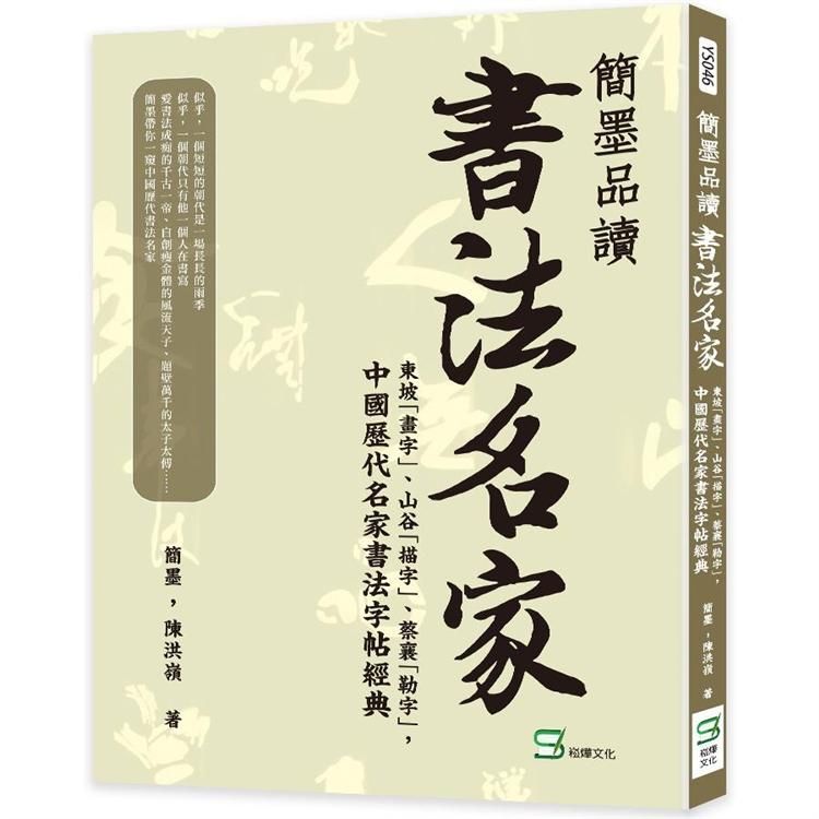  簡墨品讀書法名家：東坡「畫字」、山谷「描字」、蔡襄「勒字」，中國歷代名家書法字帖經典