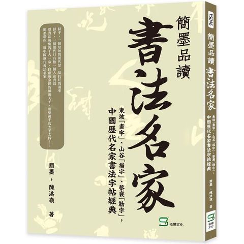 簡墨品讀書法名家：東坡「畫字」、山谷「描字」、蔡襄「勒字」，中國歷代名家書法字帖經典