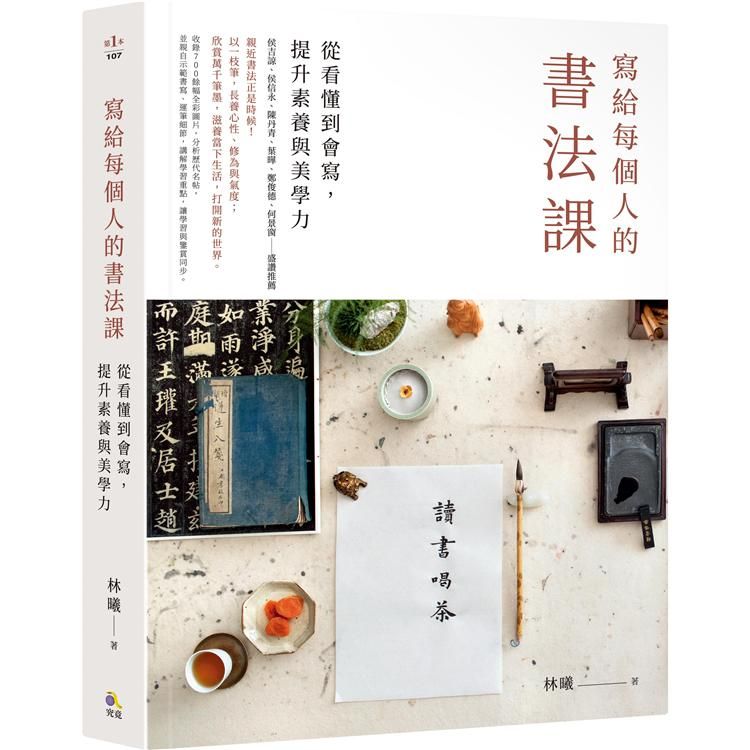  寫給每個人的書法課：從看懂到會寫，提升素養與美學力