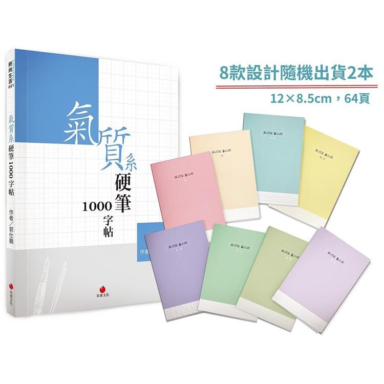  氣質系硬筆1000字帖+1號巴川紙筆記本