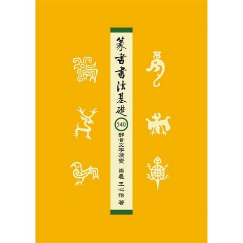 篆書書法基礎：540部首文字演變