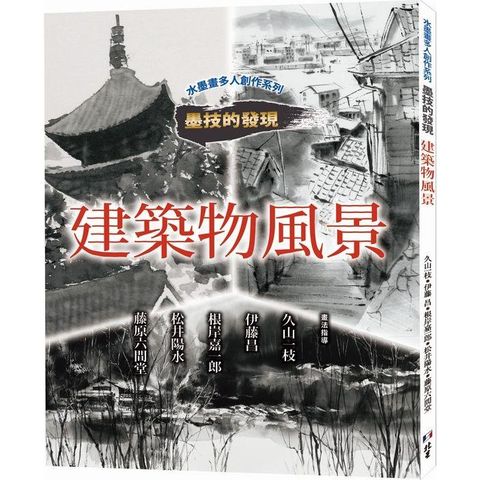 水墨畫多人創作系列  墨技的發現  建築物風景