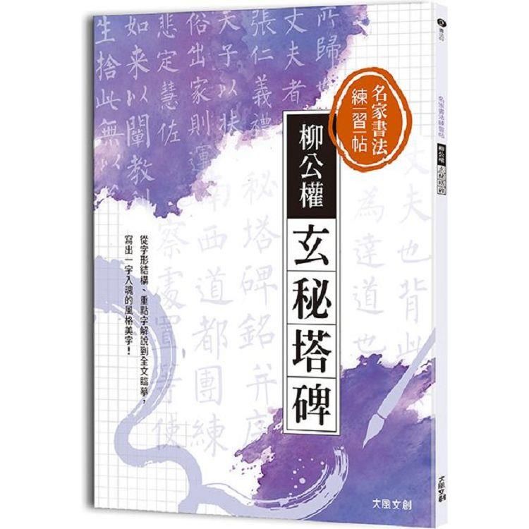  名家書法練習帖｜柳公權&bull;玄秘塔碑：從字形結構、重點字解說到全文臨摹，寫出一字入魂的風格美字！