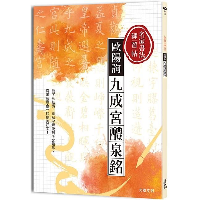  歐陽詢九成宮醴泉銘－楷書