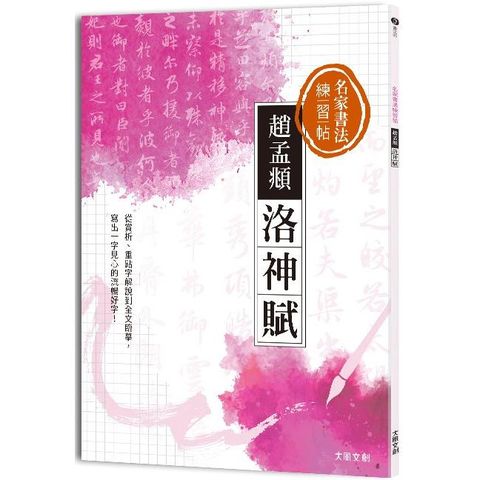 名家書法練習帖｜趙孟頫&bull;洛神賦：從賞析、重點字解說到全文臨摹，寫出一字見心的流暢好字！