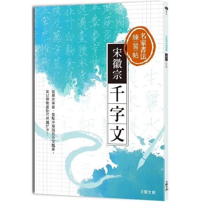  名家書法練習帖｜宋徽宗•千字文：從基本筆畫、重點字解說到全文臨摹，寫出筆勢遒勁的卓越好字！