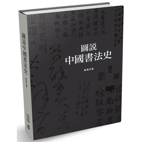 圖說中國書法史（第二版）