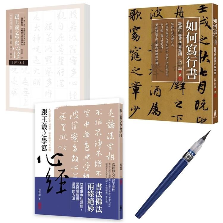  「學寫行書心經」典藏套書【限量贈品版】 （ 如何寫行書 + 跟王羲之學寫心經 ）