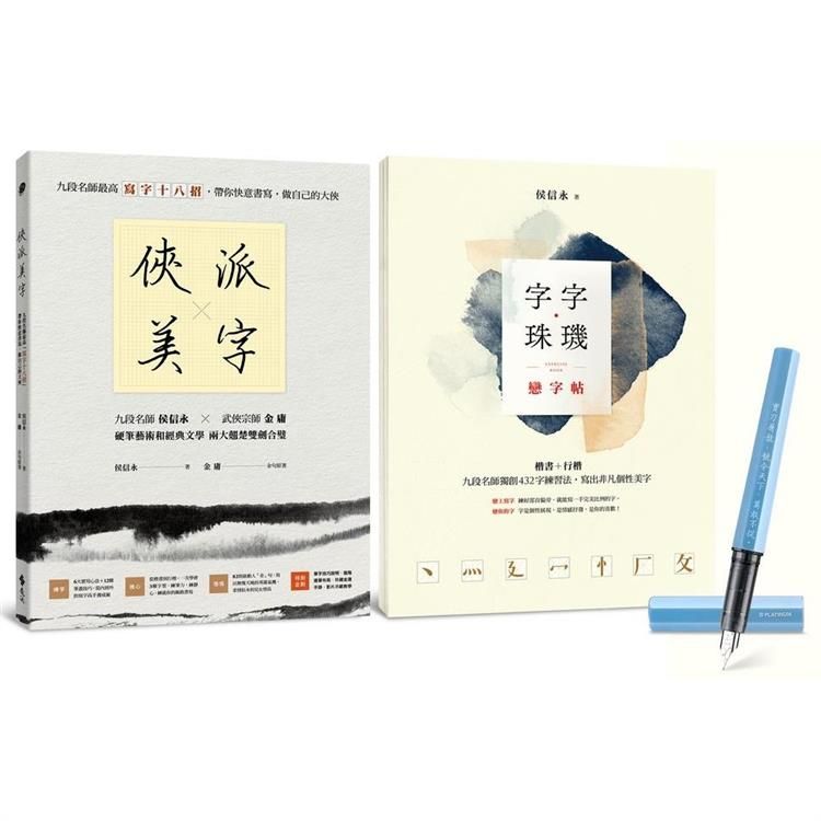  俠派美字登峰套組：《俠派美字》＋《字字珠璣戀字帖》，加贈日本PLATINUM小流星鋼筆，獨家燙印金庸絕世金句