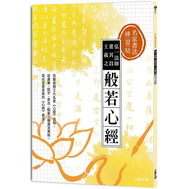  名家書法練習帖｜弘一法師x董其昌x王羲之？般若心經