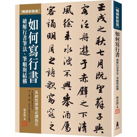 如何寫行書【暢銷新裝版】：破解行書筆法、筆順與結構