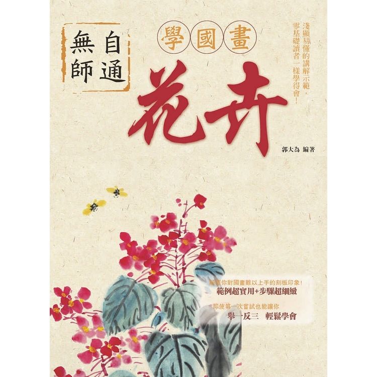  無師自通學國畫：花卉