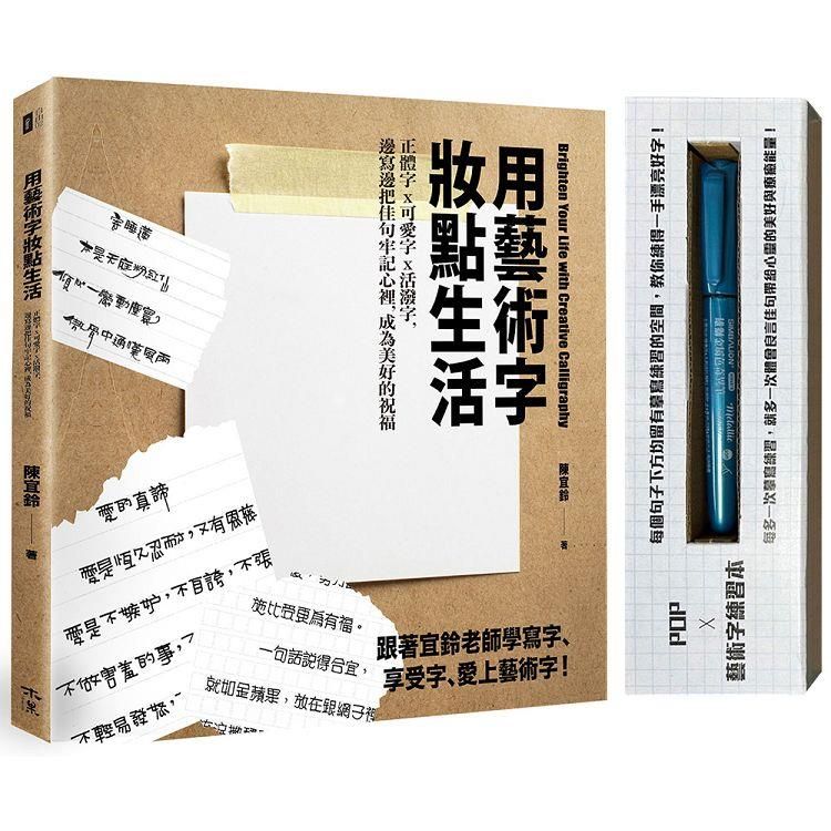  用藝術字妝點生活：正體字x可愛字x活潑字，邊寫邊把佳句牢記心裡，成為美好的祝福(POP及藝術字練習本＋附贈一支金屬奇異筆)