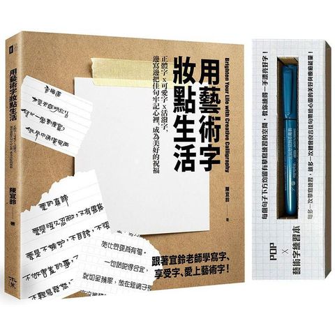 用藝術字妝點生活：正體字x可愛字x活潑字，邊寫邊把佳句牢記心裡，成為美好的祝福(POP及藝術字練習本＋附贈一支金屬奇異筆)