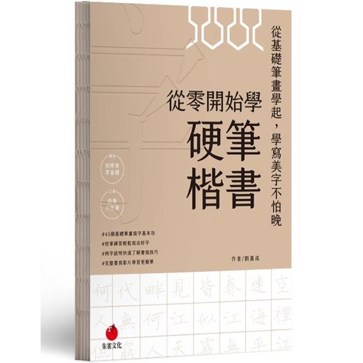  從零開始學硬筆楷書